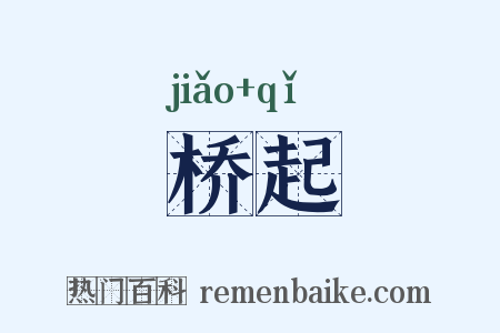 桥起是什么意思的图片